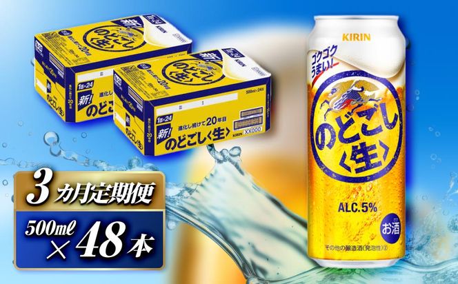 【3ヵ月定期便】キリン のどごし〈生〉500ml×48本　【 お酒 アルコール アルコール飲料 晩酌 家飲み 宅飲み 飲み会 集まり バーベキュー BBQ イベント 飲み物 缶ビール 】 041009_EL286