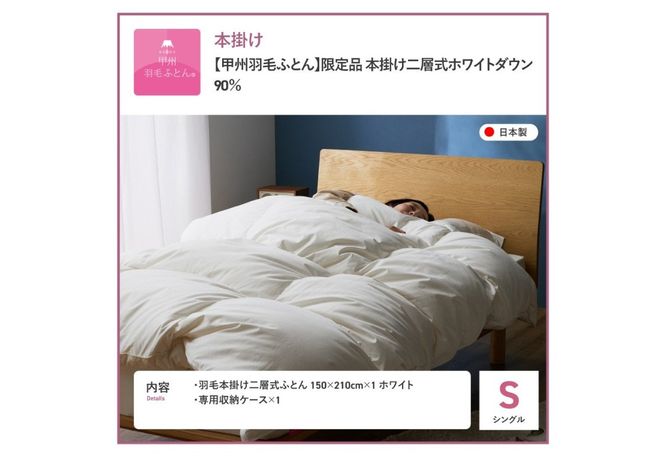 【甲州羽毛ふとん】限定品 本掛け二層式ホワイトダウン90％（シングル）ホワイト 羽毛布団 本掛け布団 掛け布団 二層式 寝具 山梨 富士吉田