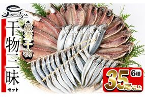 干物三昧セット (合計35尾以上・6種) 干物 あじ アジ 鯵 かます カマス ししゃも シシャモ うるめいわし いわし 丸干し 開き 魚 海鮮 冷凍 詰め合わせ セット 大分県 佐伯市【AP80】【 (株)ヤマジン】