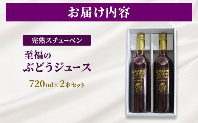完熟スチューベン至福のぶどうジュース 720ml × 2本セット　青森県 鶴田町産