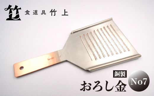【京都 食道具竹上】 銅のおろし金 No7 （表:粗目、裏:細目）食道具竹上 おろしがね グレーター 薬味用おろし金 純銅製 銅 コンパクト わさび ショウガ 大根 日本製 キッチン用品 キッチン 雑貨 日用品 