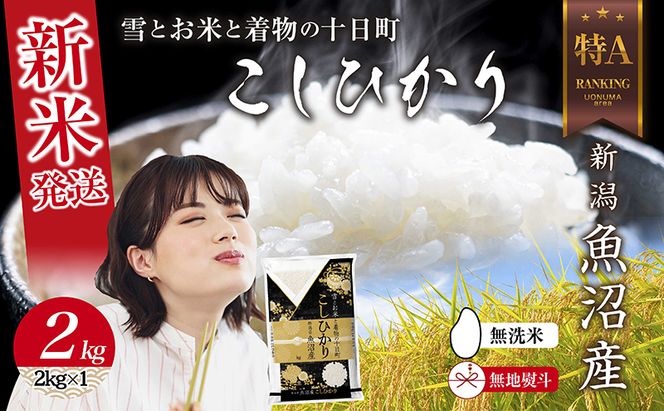 【令和8年産 新米】 無地のし 無洗米 新潟県 魚沼産 コシヒカリ お米 2kg  精米済み お米 こめ 白米  こしひかり 送料無料 魚沼 十日町