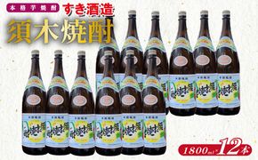 【優等賞受賞】本格手作り須木焼酎 1.8L×12本（焼酎 お酒 酒 一升瓶 瓶 芋 芋焼酎 本格焼酎 本格芋焼酎 須木焼酎 宮崎県 小林市）