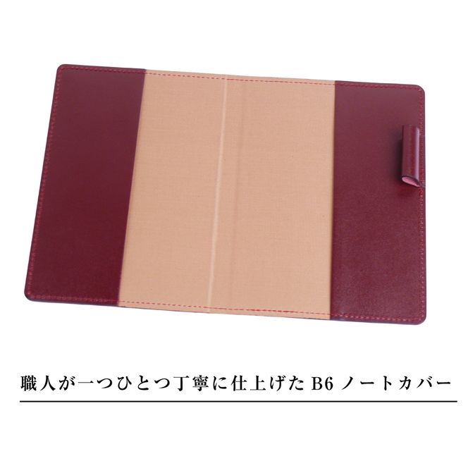 【革製ノートカバー・Ｂ６サイズ】（ワイン）