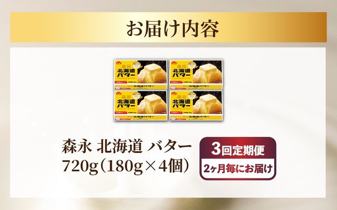 森永 北海道 バター 720g（180g×4個）3回定期便（2ヶ月毎にお届け） SRMM024