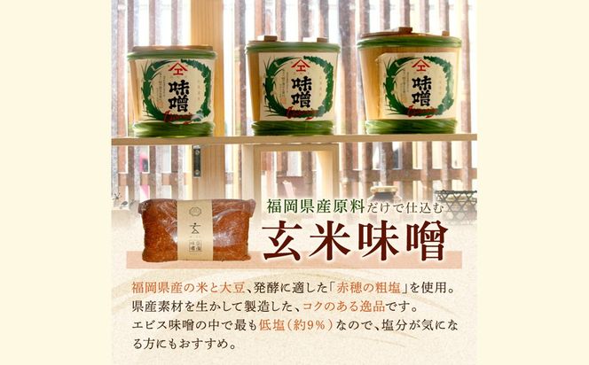 【C-122】低塩・無添加・長期熟成 福岡県産「玄米味噌」【隔月定期便(計6回発送)】