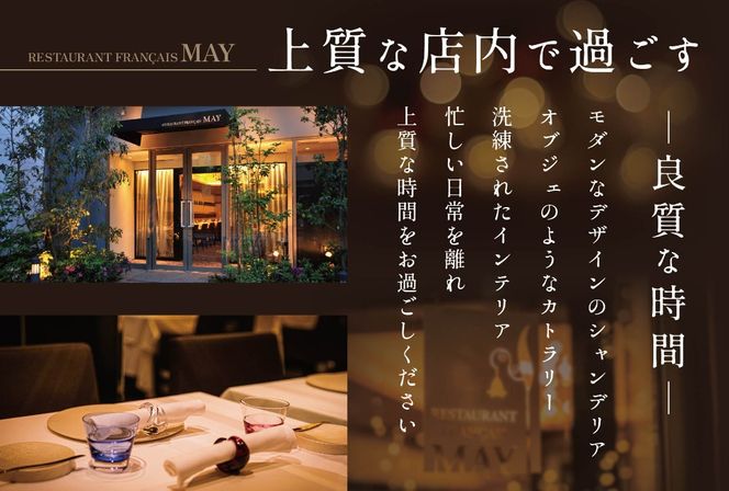 御礼！ランキング第１位獲得！【東京・五反田　フレンチ】Restaurant MAY　「シェフの別海町食材おまかせコース」お食事券2名様【CC0000068】（食事券 お食事券 食事 東京 東京都 フレンチ フランス料理）