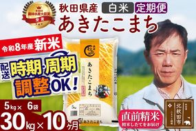 新米 R8産 《定期便10ヶ月》秋田県産 あきたこまち 30kg【白米】(5kg小分け袋) 2026年産 お届け周期調整可能 隔月に調整OK お米 みそらファーム [みそらファーム 秋田 お米 あきたこまち 米どころ 東北 北秋田市 秋田県産 冷めてもおいしい おにぎり おむすび お弁当 白米]|msrf-12310
