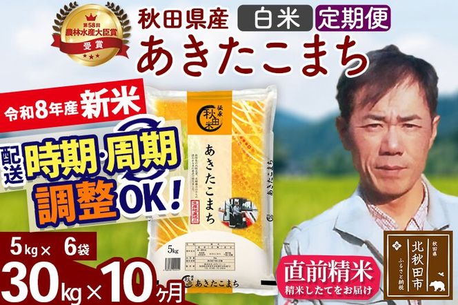 新米 R8産 《定期便10ヶ月》秋田県産 あきたこまち 30kg【白米】(5kg小分け袋) 2026年産 お届け周期調整可能 隔月に調整OK お米 みそらファーム [みそらファーム 秋田 お米 あきたこまち 米どころ 東北 北秋田市 秋田県産 冷めてもおいしい おにぎり おむすび お弁当 白米]|msrf-12310