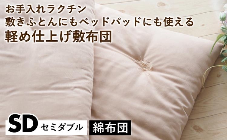 [綿布団]お手入れラクチン 敷きふとんにもベッドパッドにも使える軽め仕上げ敷布団 セミダブル[亀屋寝装センター][選べるふとん 布団 寝具 国産 日本製 国内生産 敷き布団 綿布団 コットン ベッド マットレス]