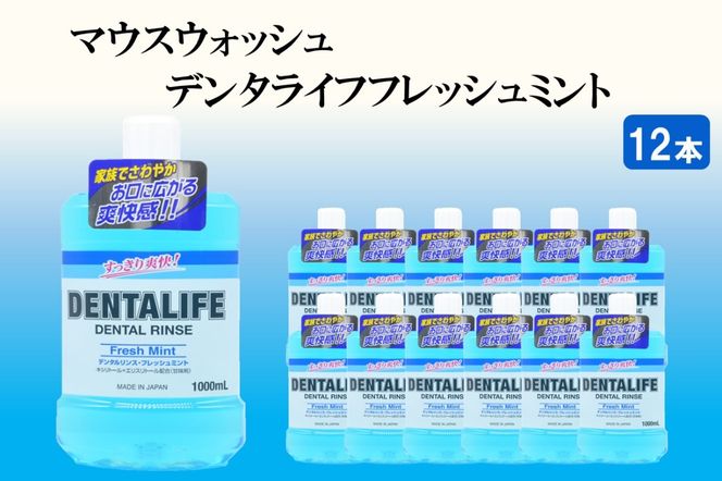 【B4-034】マウスウォッシュ デンタライフ フレッシュミント 1000ml×12本