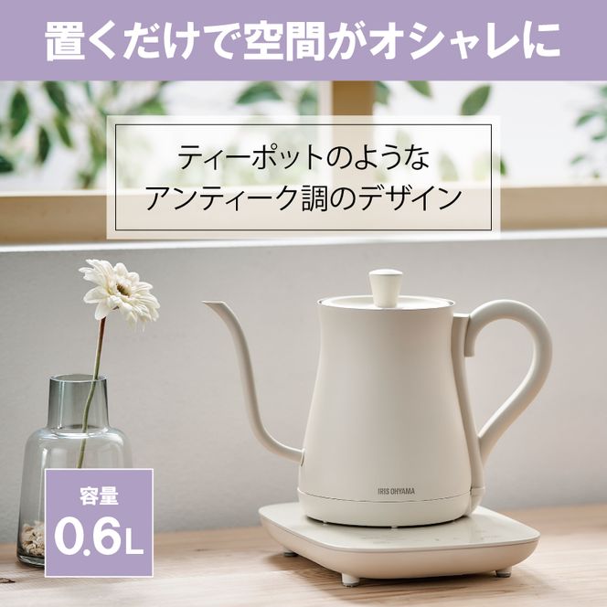 アイリスオーヤマ ケトル 0.6L IKE-C601T-CW ホワイト 電気ポット ポット 電気ケトル ドリップケトル 細口 細口ポット 細口ケトル 湯沸かし 温度調節 保温 保温機能 空焚き防止 おしゃれ キッチン家電 電化製品 家電 宮城 宮城県 大河原 大河原町