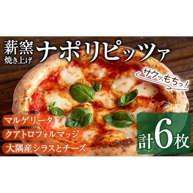 【0334704a】サクッ、もちっ！東串良のこだわり3種ナポリピッツァセット(各2枚・合計6枚) ピザ マルゲリータ クアトロフォルマッジ しらす シラス チーズ 詰め合わせ セット 冷凍【グラッツェタンテ】