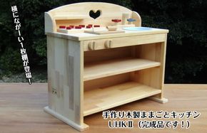 099H2138 手作り木製 ままごとキッチン ＵＨＫ２