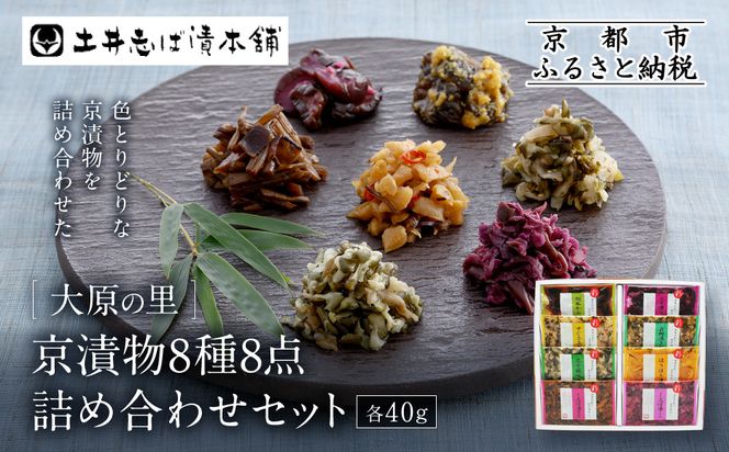 【土井志ば漬本舗】大原の里京漬物8種8点詰め合わせ W-20｜京都 漬物 有名店 人気セット［ 大原 老舗 漬物 詰め合せ セット 志ば漬きざみ 志ば漬醤油味 志そ漬きゅうり 胡瓜からし漬 すぐききざみ はりはり漬 志そ風味漬 在所漬きざみ 人気 おすすめ お漬物 しば漬け ギフト プレゼント 贈答 お土産 お取り寄せ 通販 送料無料 ふるさと納税 ］ 261009_A-AZ027
