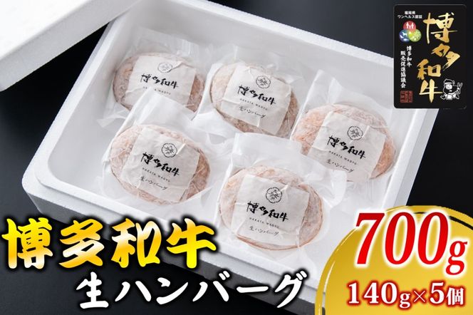 【A2-140】博多和牛 生ハンバーグ 140g 5個入り