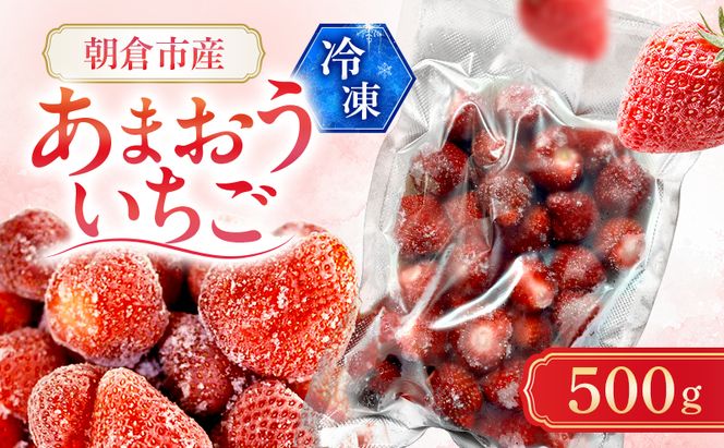 いちご 朝倉市産 冷凍あまおう 500g イチゴ 苺 果物 デザート ＜しばやま農園＞ ※配送不可：離島