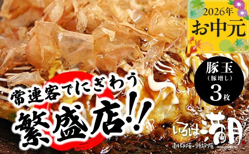 010B1776t [お中元対応]いろは満月 お好み焼き 豚玉3枚セット[焼きたて 急速冷凍 大阪名物 惣菜 時短 簡単調理 一人暮らし]