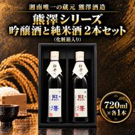 熊澤２本セット 各種720ml 酒 お酒 日本酒 吟醸酒 純米酒 アルコール 吟醸香 熊澤酒造 プレゼント ギフト 飲み比べ 神奈川県 茅ヶ崎市