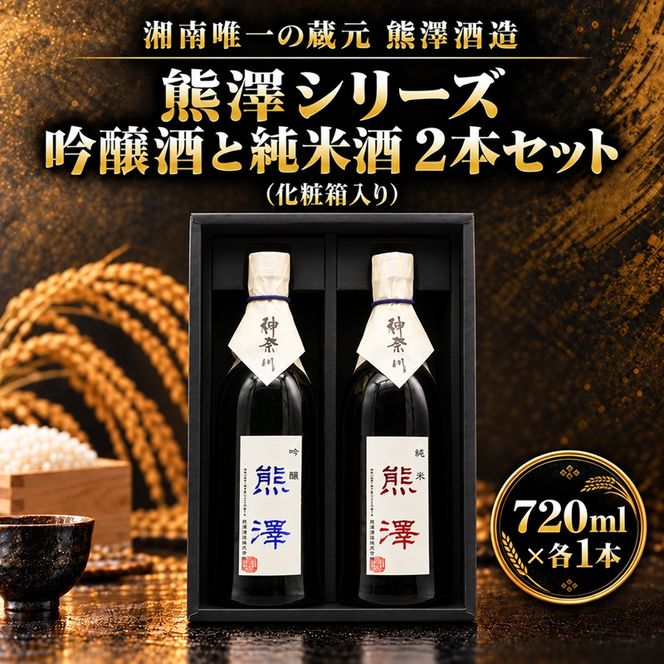 熊澤２本セット 各種720ml 酒 お酒 日本酒 吟醸酒 純米酒 アルコール 吟醸香 熊澤酒造 プレゼント ギフト 飲み比べ 神奈川県 茅ヶ崎市