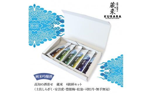 【CF-R7hbk】高知の酒寄せ 蔵來 純米吟醸酒 150ml×6銘柄セット（土佐しらぎく・安芸虎・豊能梅・松翁・司牡丹・無手無冠）KURARA くらら お酒 酒 さけ 日本酒 アルコール パウチパック 地酒 プレゼント
