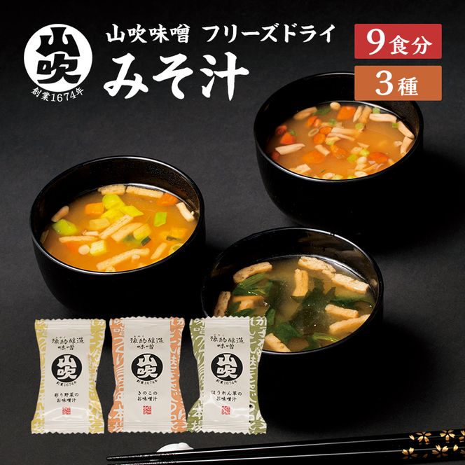 9月30日掲載終了 味噌汁 数量限定 山吹味噌 フリーズドライ みそ汁 9食 詰め合わせ セット お味噌汁インスタント フリーズ ドライ 朝ごはん ランチ 非常食 保存食 災害 防災 防災グッズ 防災用品 備蓄 長野県 長野 