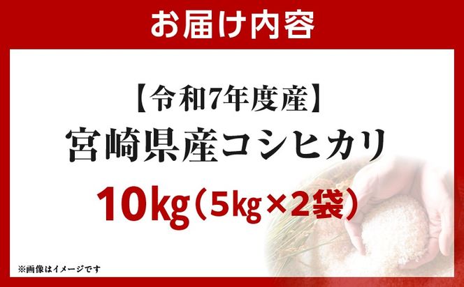 令和7年度産 宮崎県産コシヒカリ 10kg（5kg×2袋）