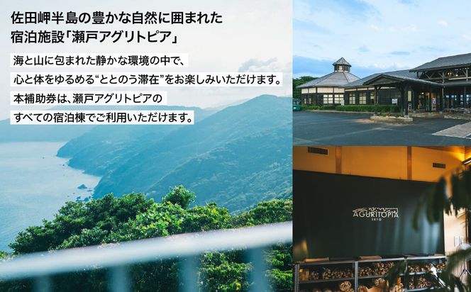 サウナも自然も楽しめる、ととのう宿泊体験 瀬戸アグリトピア宿泊補助券（3,000円分）（瀬戸アグリトピア） IKTBL001
