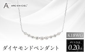 J009-4 アルカンシェル K18WG ダイヤペンダント（計 0.2ct）【鑑別書付き ジュエリー プレゼント ギフト ファッション アクセサリー 贈り物 贈答 お祝い 記念日】