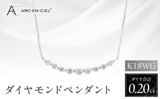 J009-4 アルカンシェル K18WG ダイヤペンダント（計 0.2ct）【鑑別書付き ジュエリー プレゼント ギフト ファッション アクセサリー 贈り物 贈答 お祝い 記念日】