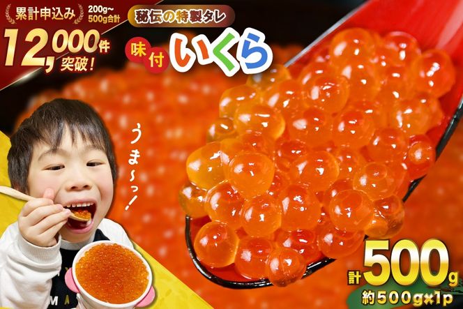 味付いくら 鱒卵 500g×1パック [かわむら家 宮城県 気仙沼市 20564995] いくら 海鮮 魚介類 イクラ 醤油漬け 鱒 鱒いくら