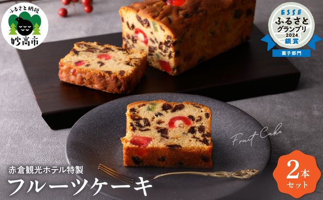 赤倉観光ホテル特製フルーツケーキ2本詰め合わせ新潟県妙高市