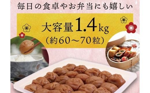 最高級紀州南高梅・大粒桃風味梅干し1.4kg【ご家庭用】【inm600B】