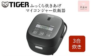 タイガー魔法瓶 マイコンジャー炊飯器　JBS-B055KL 3合炊き【家電 炊飯器 炊きたて 炊飯ジャー 遠赤 低温調理 ふっくら ごはん おいしい 大阪府 門真市 】 272230_AZ010