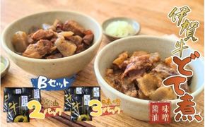 伊賀牛どて煮セットB（味噌3パック、醤油2パック）【cook0017】