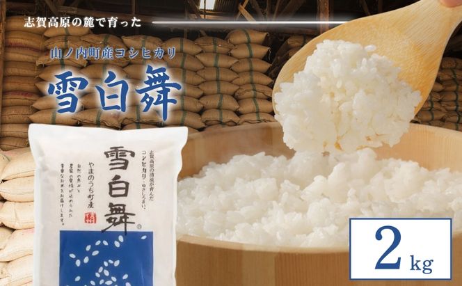 【令和7年産】志賀高原の麓で育った 山ノ内町産コシヒカリ『雪白舞』2kg 米 お米 コシヒカリ こしひかり 2kg 2キロ 白米 精米 希少 ブランド米 産地直送 長野 長野県 山ノ内 長野県山ノ内町 