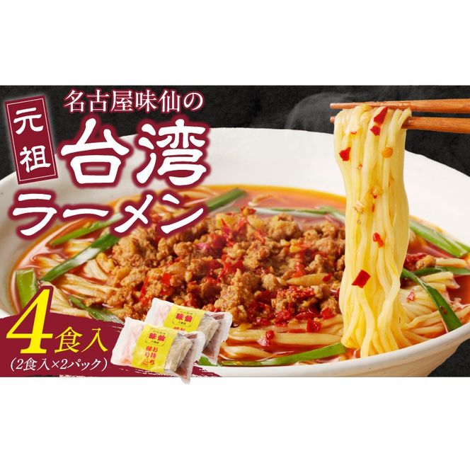 【味仙八事店】元祖台湾ラーメン　4食セット（冷凍）［061A06］