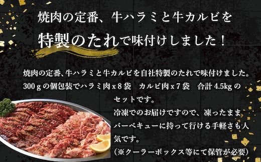 牛肉 味付け牛 焼肉 セット 計約4.5kg [小林食品 福岡県 宇美町 um40azo890008] 肉 焼き肉 ハラミ カルビ 個包装