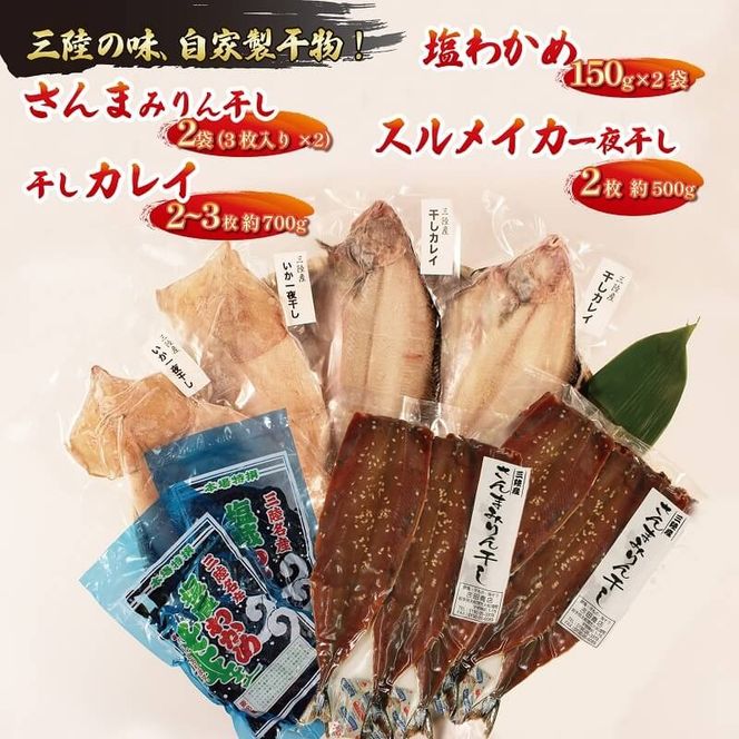 海の幸セットB (さんまみりん干し / 干しカレイ / 塩わかめ / スルメイカ一夜干し ) 4種セット  [yoshidasyouten005_1]