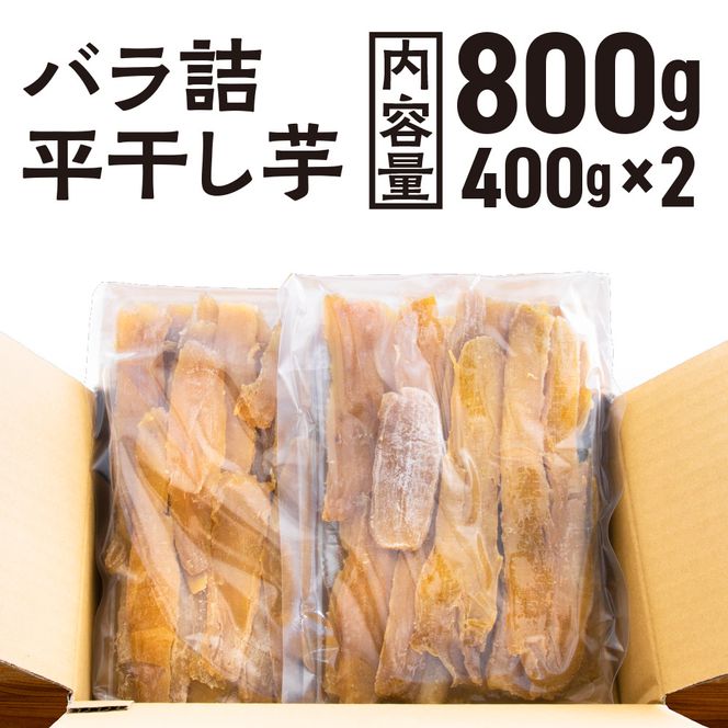 【先行予約】訳あり 平干し 干し芋 バラ 詰合せ 紅はるか 800ｇ （400g×2パック） 12月以降発送 黄金天日 大洗産 無添加 国産 干しいも ほし芋 ほしいも 天日干し 茨城 不揃い べにはるか さつまいも 箱 ギフト