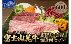 山梨県産富士山麓牛霜降り・赤身焼き肉セット(600g) 焼肉 牛 牛肉 赤身 霜降り 富士吉田 山梨