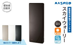 地デジアンテナ スカイウォーリー 26素子相当 ブースター内蔵 ブラックブロンズ 電化製品 アンテナ テレビ 壁面用 屋外 