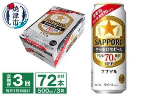 T0100-2103　【定期便3回】サッポロ 生ビール ナナマル 500ml×24本