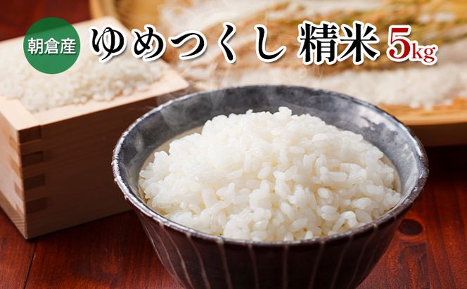 米 5kg 精米 ゆめつくし お米 