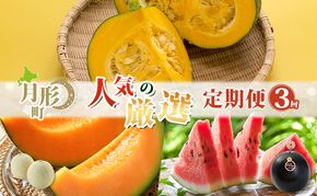 月形町 人気の厳選 定期便 3回お届け メロン 赤肉 スイカ かぼちゃ 南瓜 果物 フルーツ 野菜 旬 季節 送料無料