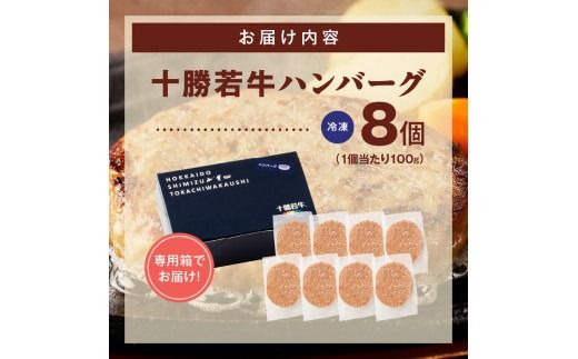 十勝若牛100％使用！十勝若牛ハンバーグ 100g×8個_S003-0024