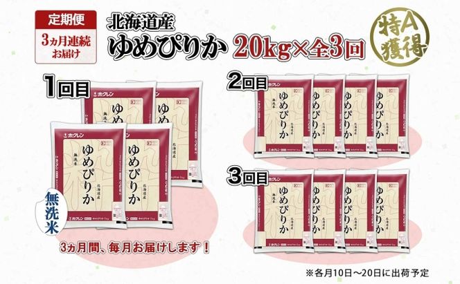 定期便 3ヶ月連続3回 北海道産 ゆめぴりか 無洗米 20kg 米 特A 獲得 白米 お取り寄せ ごはん 道産 ブランド米 20キロ お米 ご飯 北海道米 ようてい農業協同組合 ホクレン 送料無料 北海道 倶知安町 3カ月 