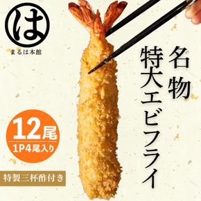 南知多名物 まるは本館 名物エビフライ 特大 12本セット ご家庭で揚げやすい16cmサイズ