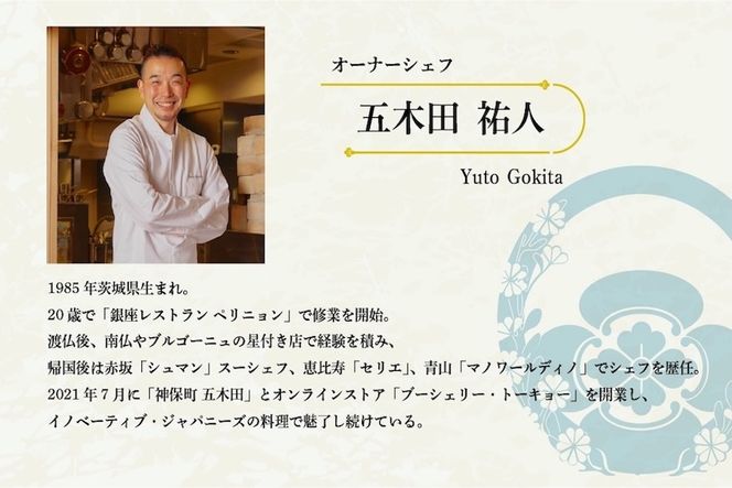 【神保町　焼き鳥フレンチ】神保町　五木田　フランスと日本文化の融合「別海町特別コース」お食事券2名様【CC0000160】（ふるさと納税 レストラン ディナー 東京 コース料理）