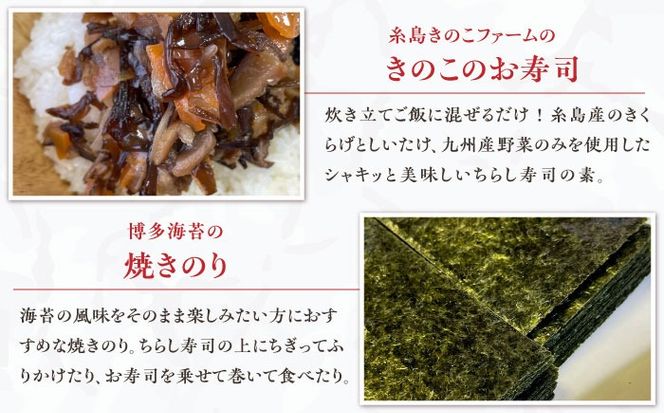 糸島ちらし寿司セット 5点 糸島市 / いとしまごころ 米 ちらし寿司の素 海苔[ASD026] 米 夢つくし ヒノヒカリ ミルキークイーン きのこ ちらし寿司 海苔 焼き海苔